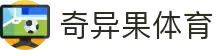 奇异果体育 - QIYIGUO SPORTS中文官网